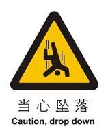 安全标识|警告-当心坠落