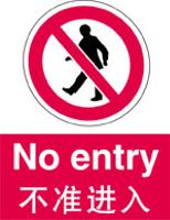 安全标识|双面安全标识-不准进入