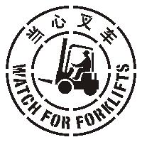 视觉警示设施|当心叉车-标识模板