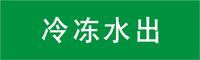 博尔杰 标准管道信息标识-冷冻水出 艳绿色 厂家直销管道标识带 耐高温管道标识