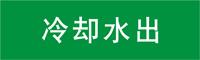博尔杰 标准管道信息标识-冷却水出 艳绿色 厂家直销管道标识带 防腐蚀管道标签