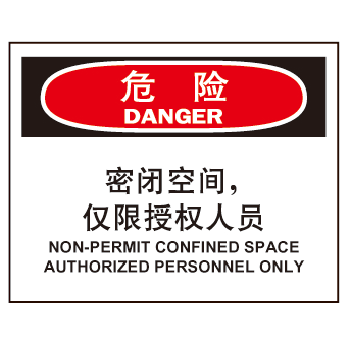 特定环境标识 密闭空间安全标识 危险-密闭空间仅限授权人员