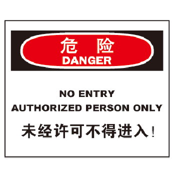 特定环境标识 室内安全提示标识 危险-未经许可不得进入