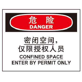 特定环境 密闭空间安全标识牌 危险-密闭空间仅限授权人员