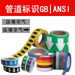 PIP管道标识|胶带|挂牌